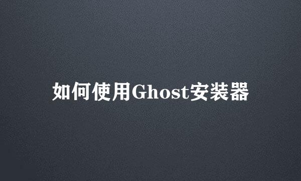 如何使用Ghost安装器