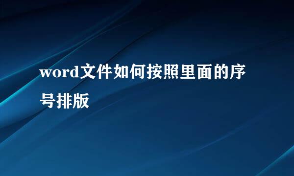 word文件如何按照里面的序号排版