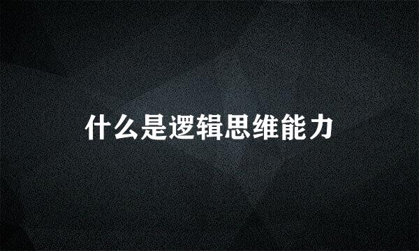 什么是逻辑思维能力
