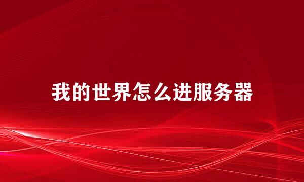 我的世界怎么进服务器