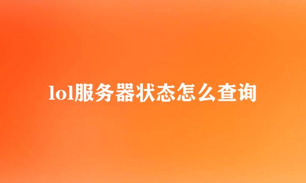 lol服务器状态怎么查询