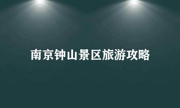 南京钟山景区旅游攻略
