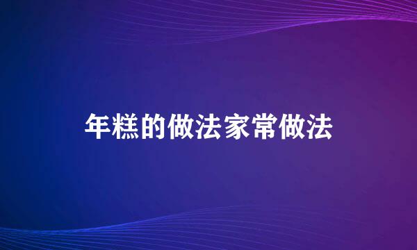 年糕的做法家常做法