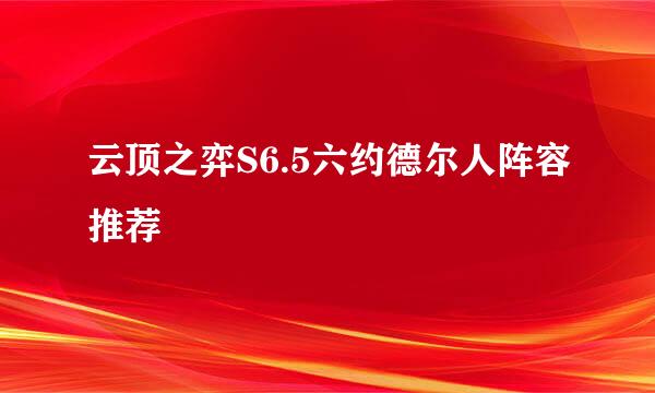 云顶之弈S6.5六约德尔人阵容推荐