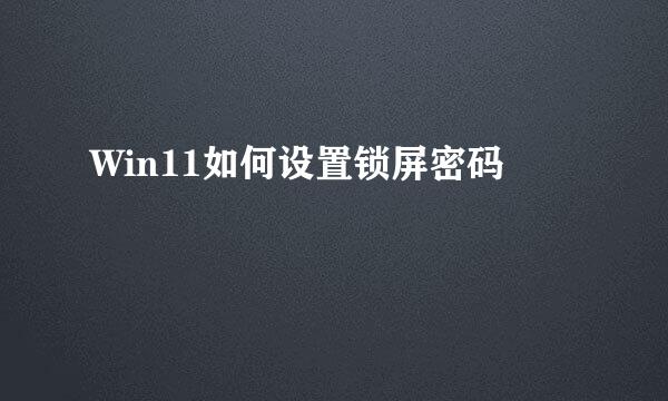 Win11如何设置锁屏密码