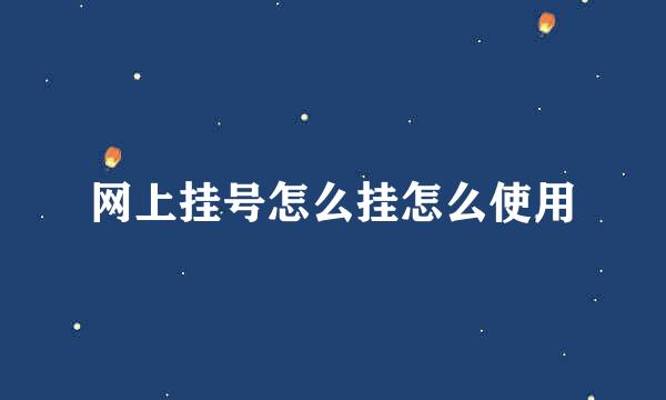 网上挂号怎么挂怎么使用