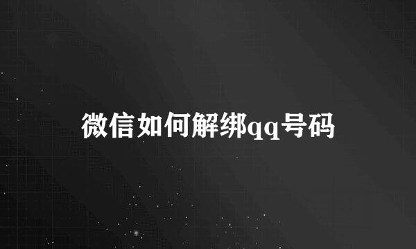微信如何解绑qq号码
