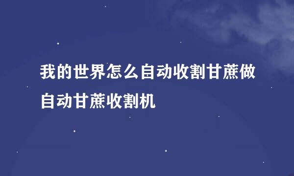 我的世界怎么自动收割甘蔗做自动甘蔗收割机