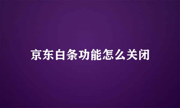 京东白条功能怎么关闭