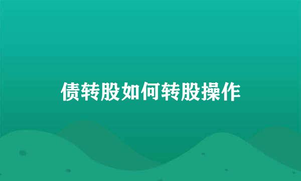 债转股如何转股操作