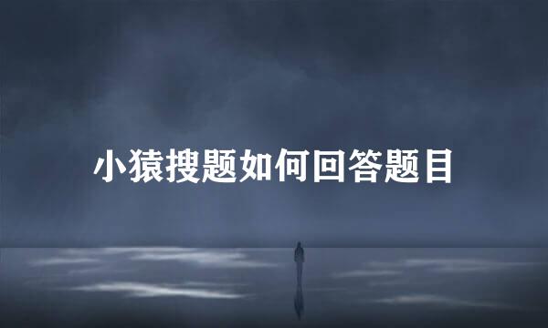 小猿搜题如何回答题目