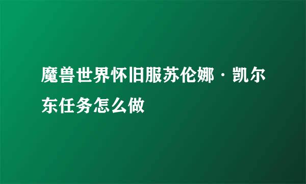 魔兽世界怀旧服苏伦娜·凯尔东任务怎么做