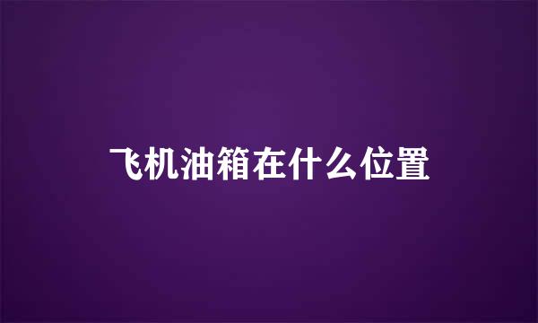 飞机油箱在什么位置