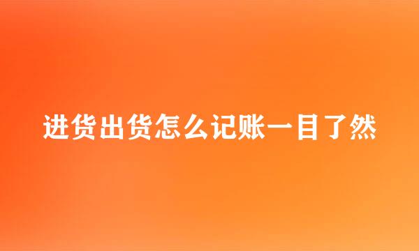 进货出货怎么记账一目了然