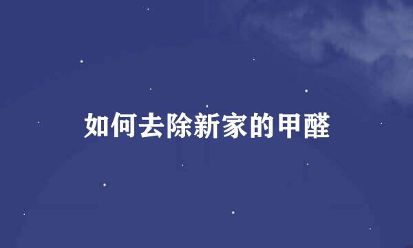 如何去除新家的甲醛