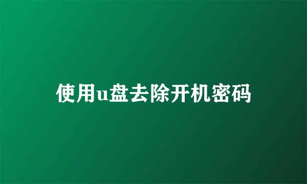 使用u盘去除开机密码