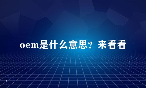 oem是什么意思？来看看