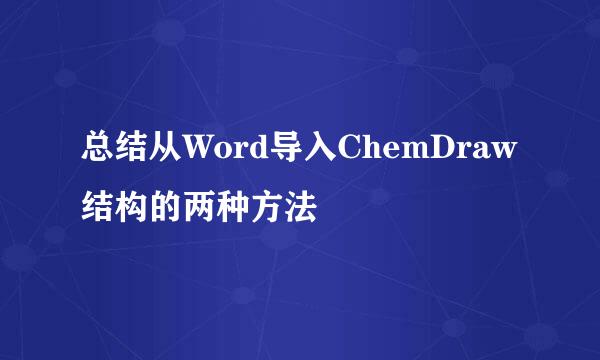 总结从Word导入ChemDraw结构的两种方法