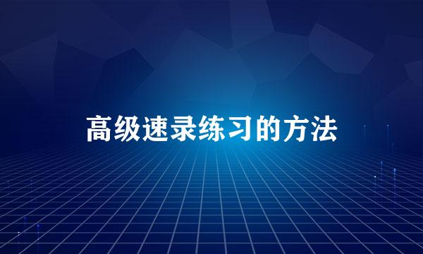 高级速录练习的方法