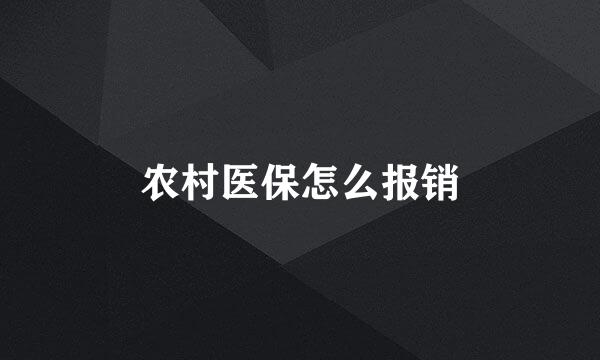 农村医保怎么报销