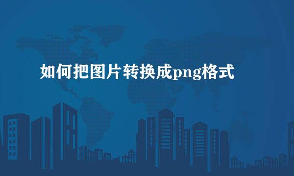 如何把图片转换成png格式