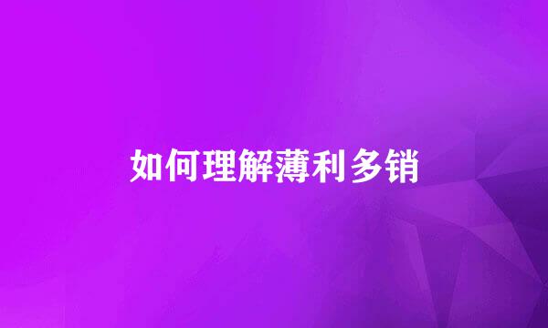 如何理解薄利多销
