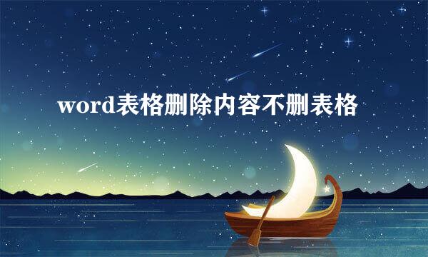 word表格删除内容不删表格