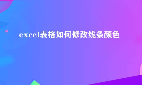 excel表格如何修改线条颜色