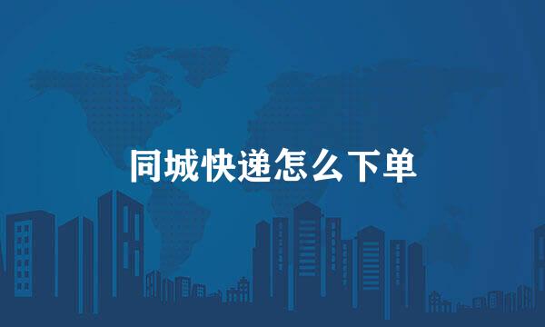 同城快递怎么下单