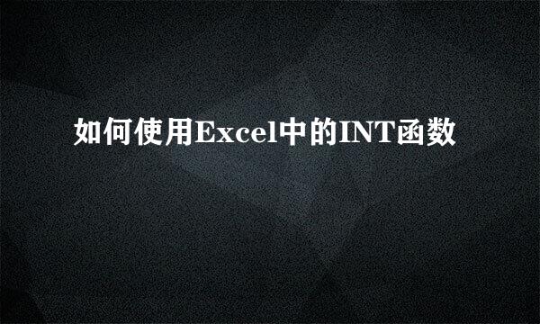 如何使用Excel中的INT函数