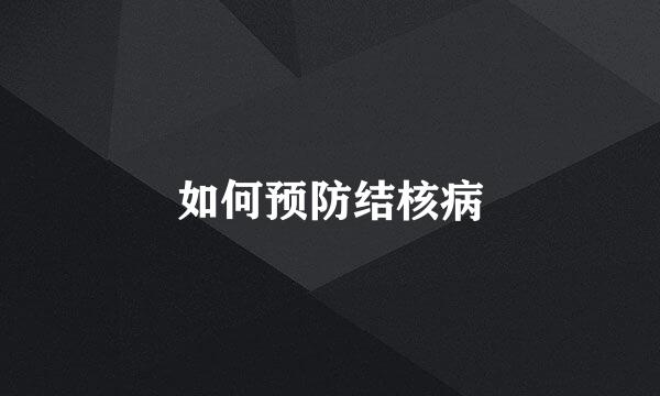 如何预防结核病