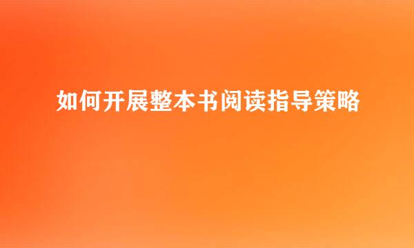 如何开展整本书阅读指导策略