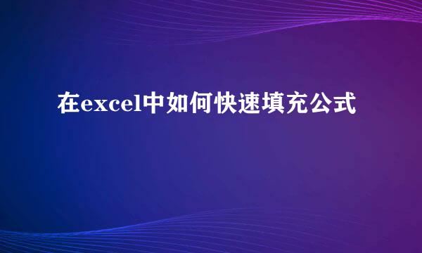 在excel中如何快速填充公式