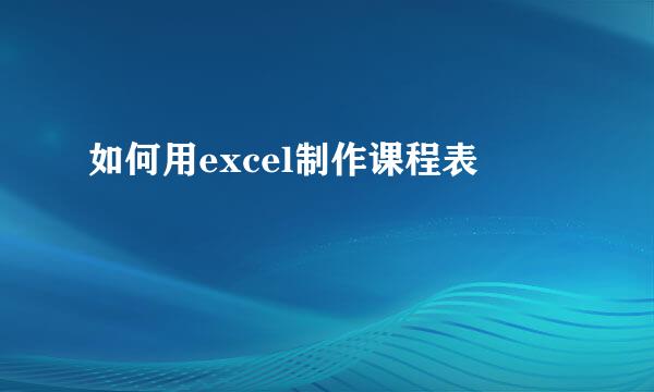 如何用excel制作课程表
