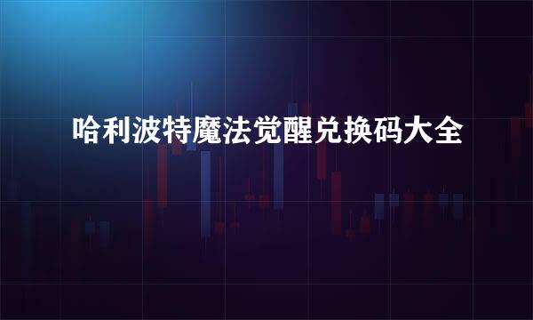哈利波特魔法觉醒兑换码大全