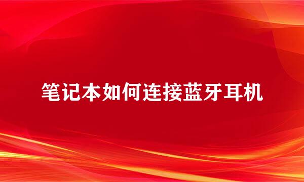 笔记本如何连接蓝牙耳机
