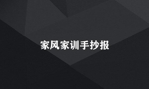家风家训手抄报