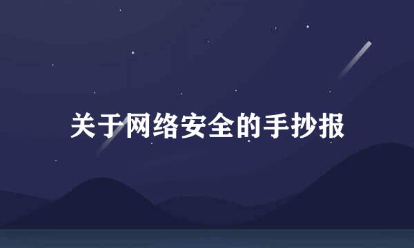 关于网络安全的手抄报
