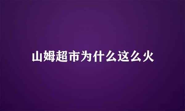 山姆超市为什么这么火