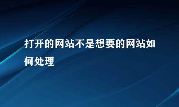 打开的网站不是想要的网站如何处理