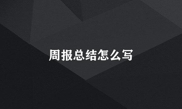 周报总结怎么写