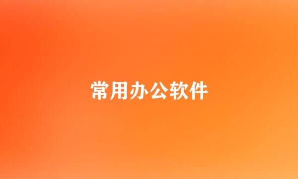 常用办公软件