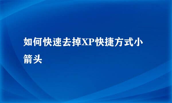 如何快速去掉XP快捷方式小箭头