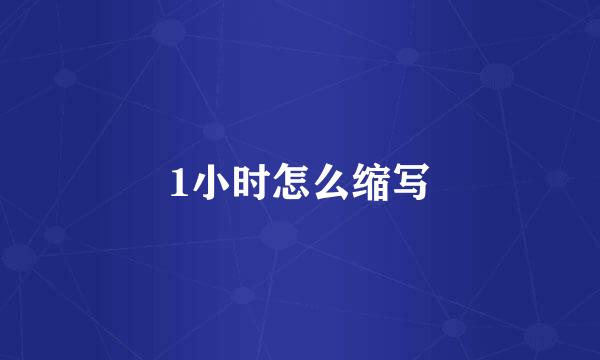 1小时怎么缩写