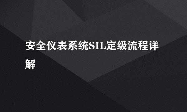 安全仪表系统SIL定级流程详解