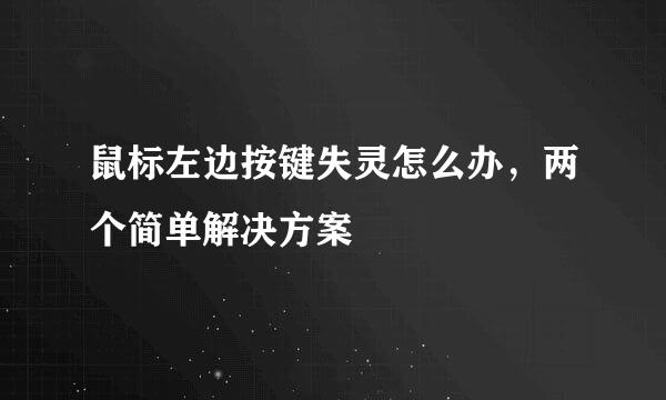 鼠标左边按键失灵怎么办，两个简单解决方案