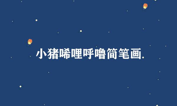 小猪唏哩呼噜简笔画