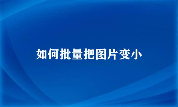 如何批量把图片变小