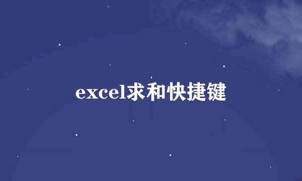 excel求和快捷键