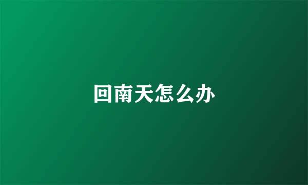 回南天怎么办